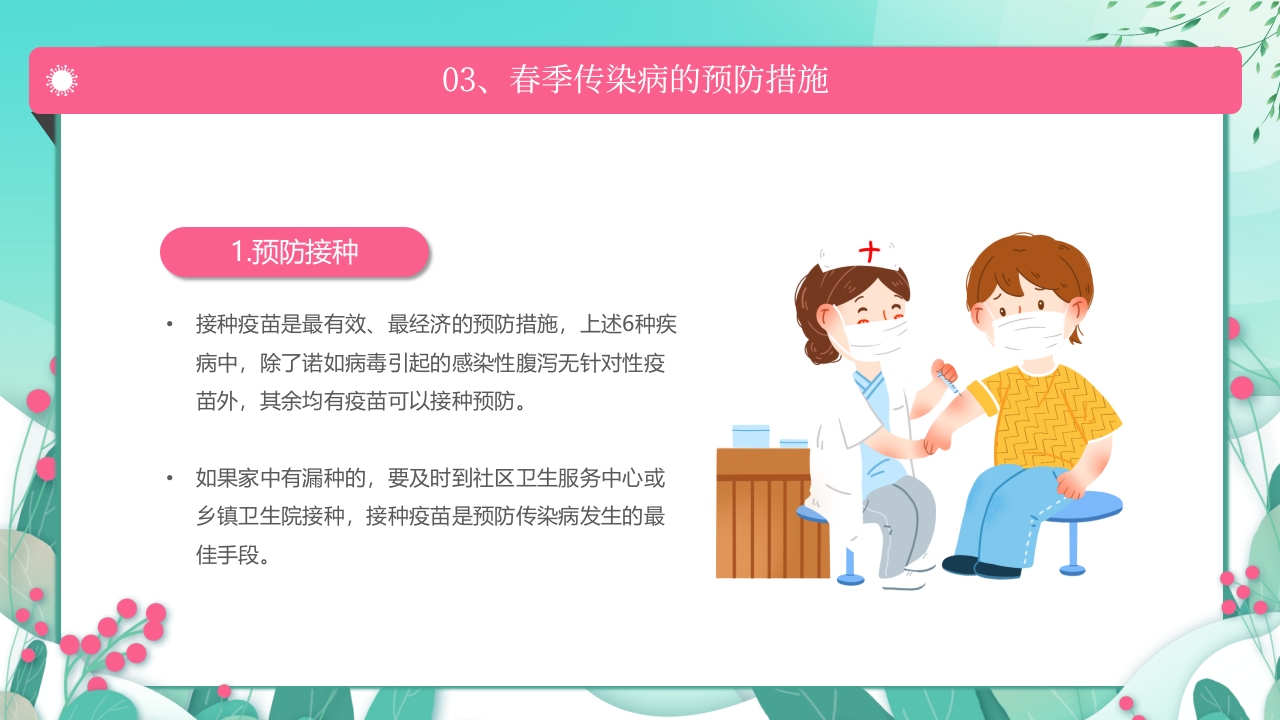 春季传染病预防PPT课件16