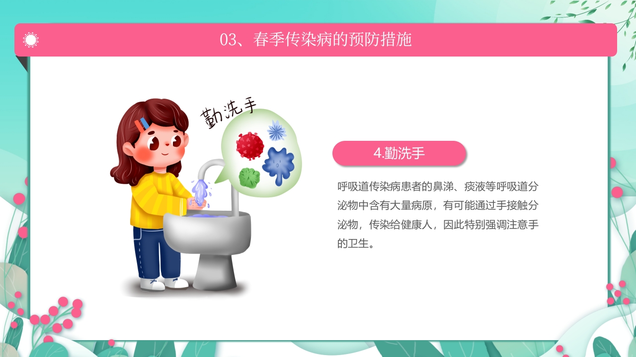 春季传染病预防PPT课件18