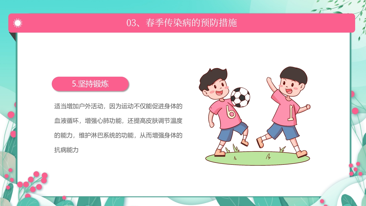 春季传染病预防PPT课件19