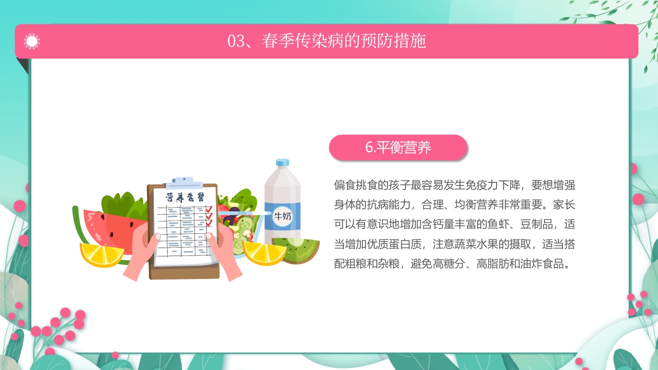 春季传染病预防PPT课件20