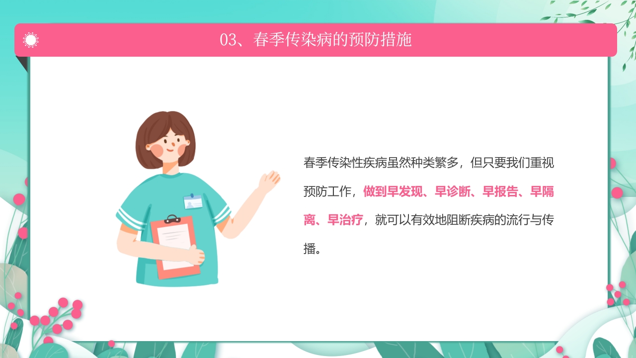 春季传染病预防PPT课件22