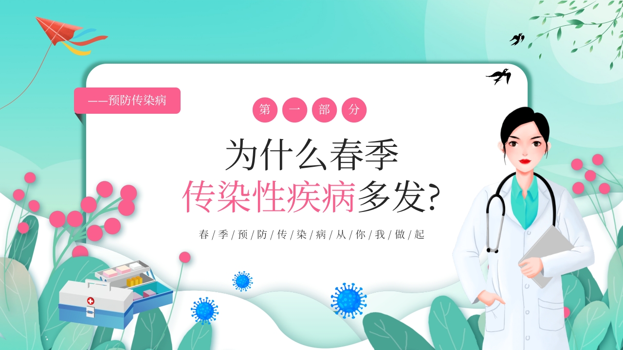 春季传染病预防PPT课件3