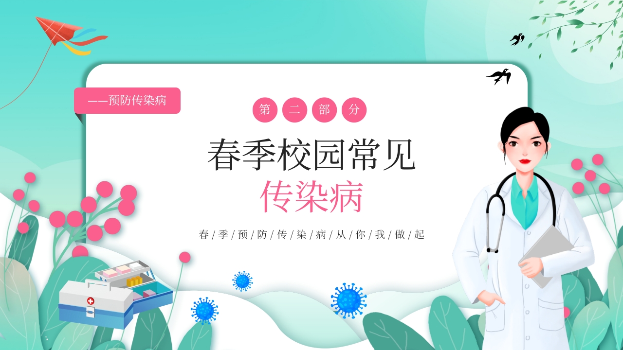 春季传染病预防PPT课件5