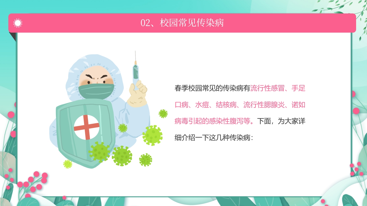 春季传染病预防PPT课件6