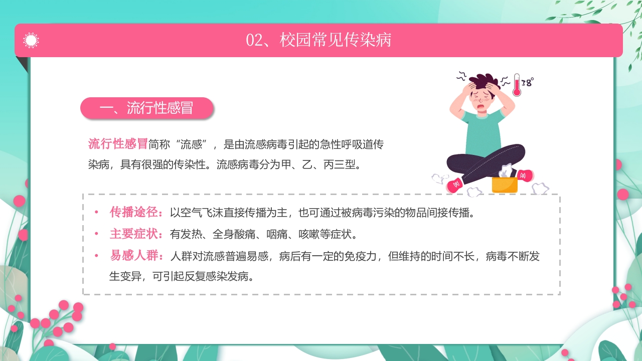 春季传染病预防PPT课件7