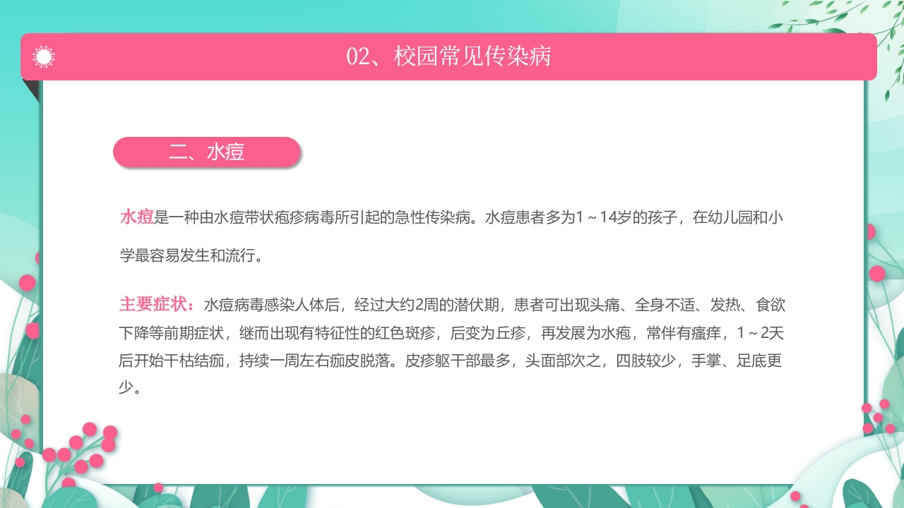 春季传染病预防PPT课件8