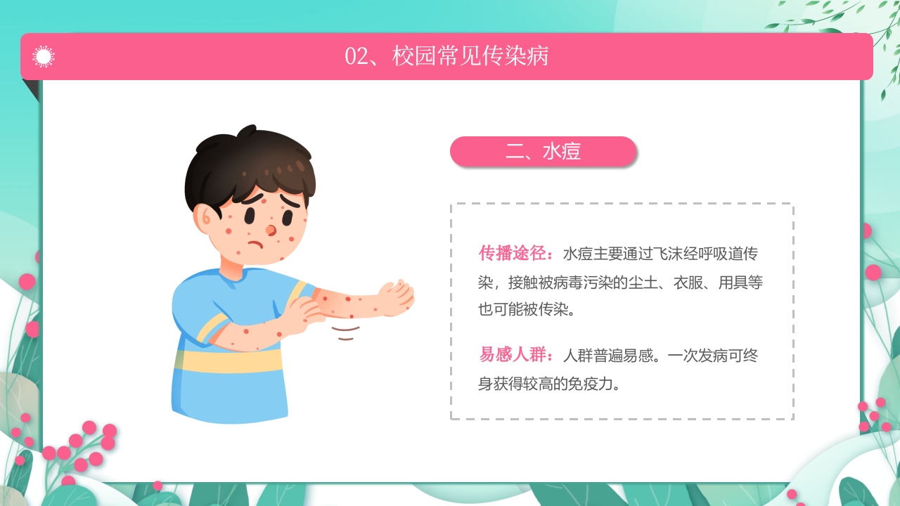 春季传染病预防PPT课件9