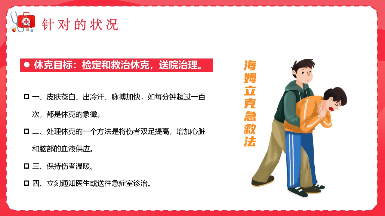 医疗急救知识宣传PPT课件14