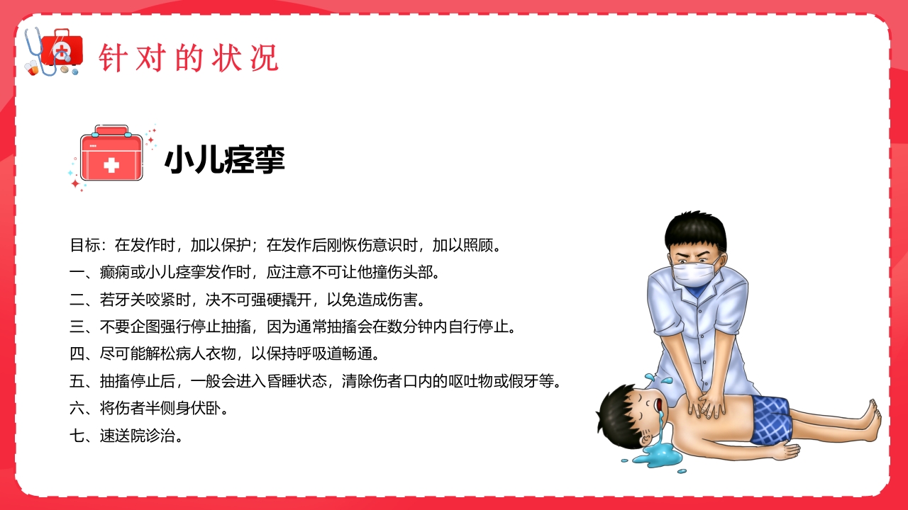 医疗急救知识宣传PPT课件16