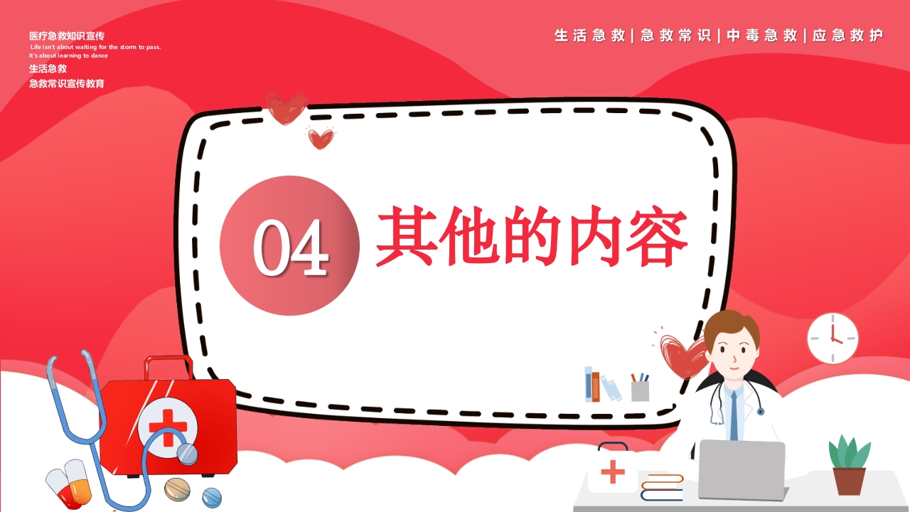 医疗急救知识宣传PPT课件17