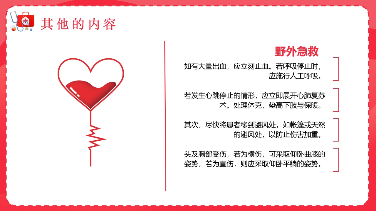 医疗急救知识宣传PPT课件18