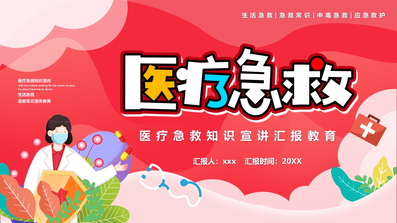 医疗急救知识宣传PPT课件20