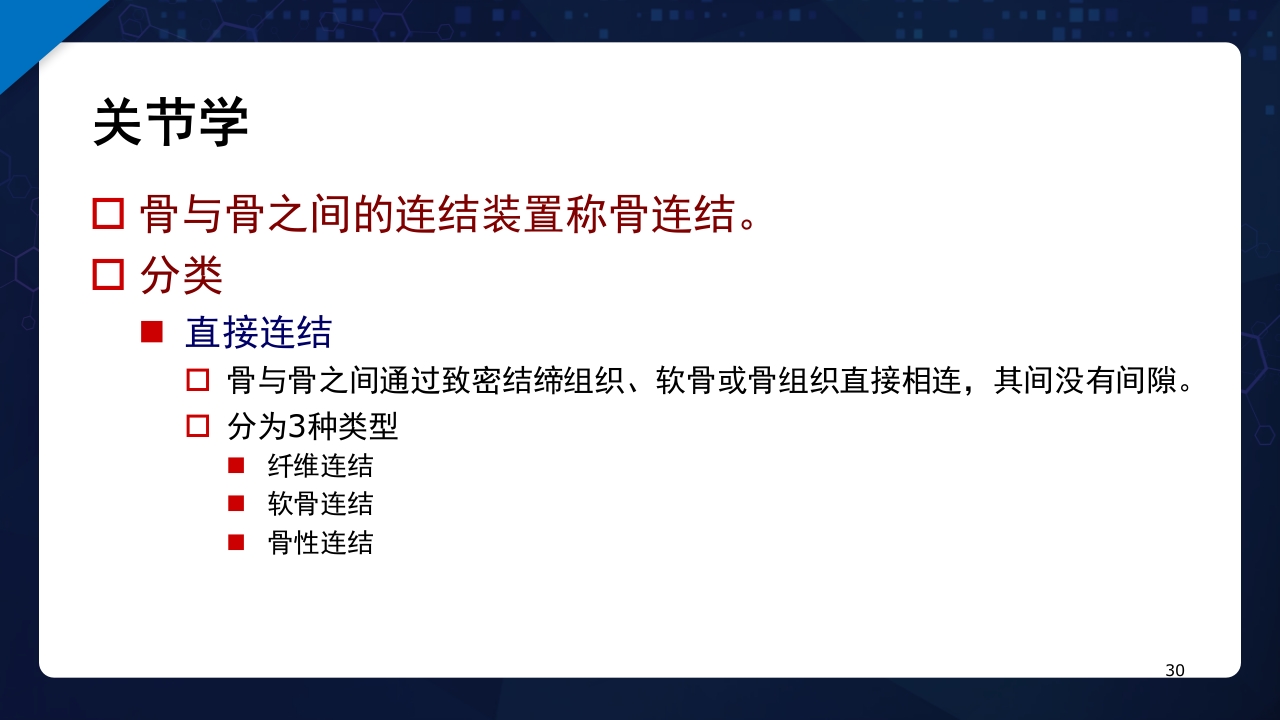 人体解剖学运动系统PPT课件30