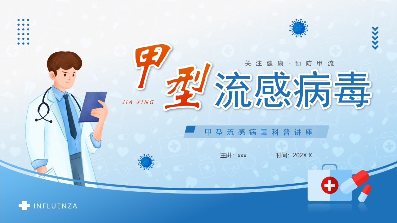 甲型流感病毒PPT课件1