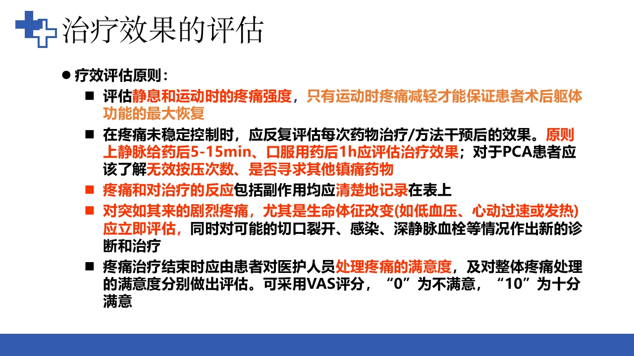 加速康复外科围术期管理之术后镇痛PPT课件12
