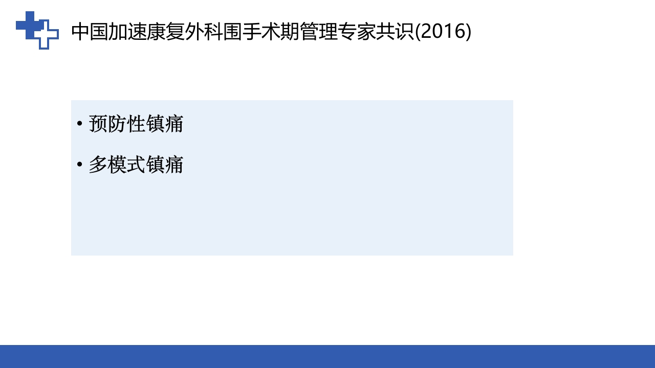 加速康复外科围术期管理之术后镇痛PPT课件41