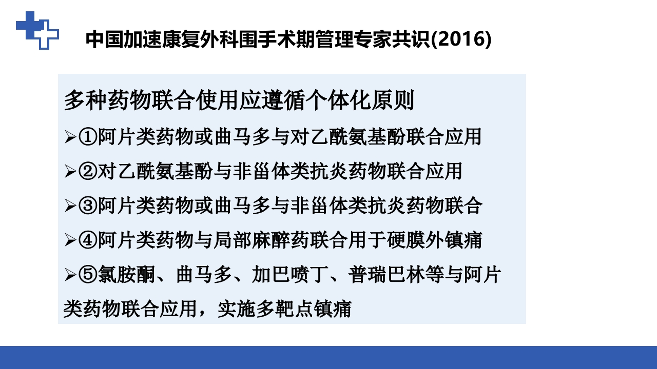 加速康复外科围术期管理之术后镇痛PPT课件42