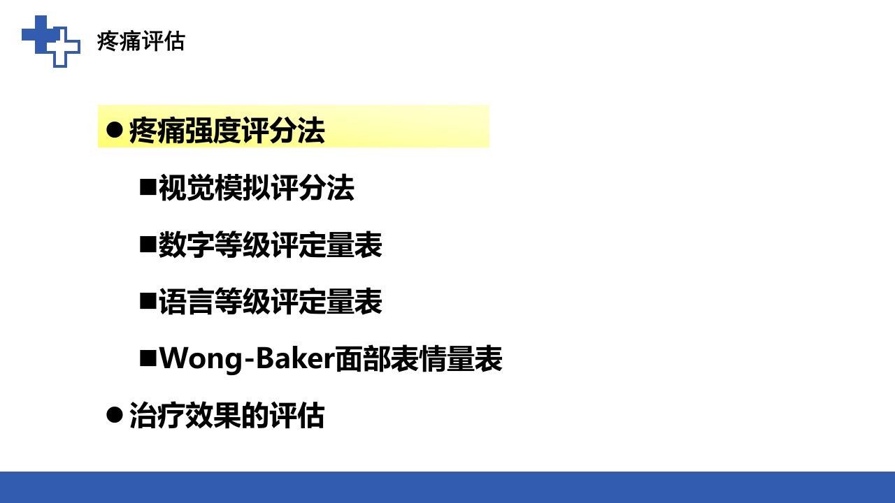 加速康复外科围术期管理之术后镇痛PPT课件7
