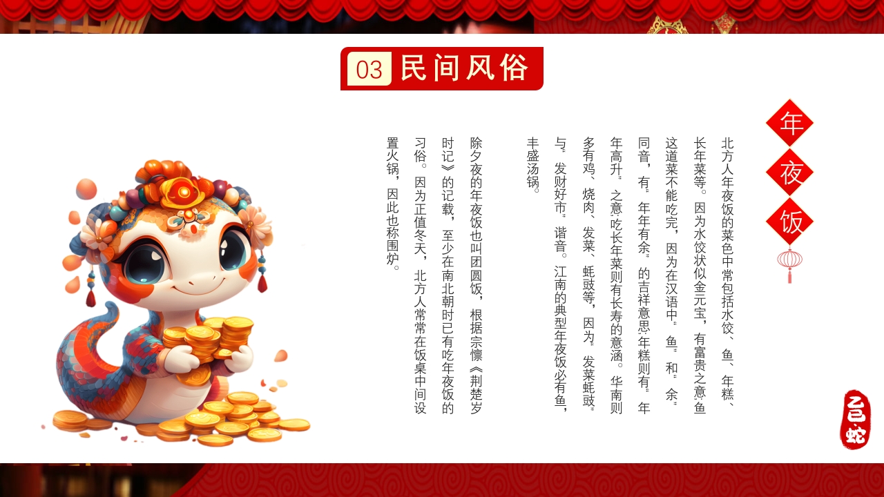 蛇年除夕传统文化介绍PPT课件11