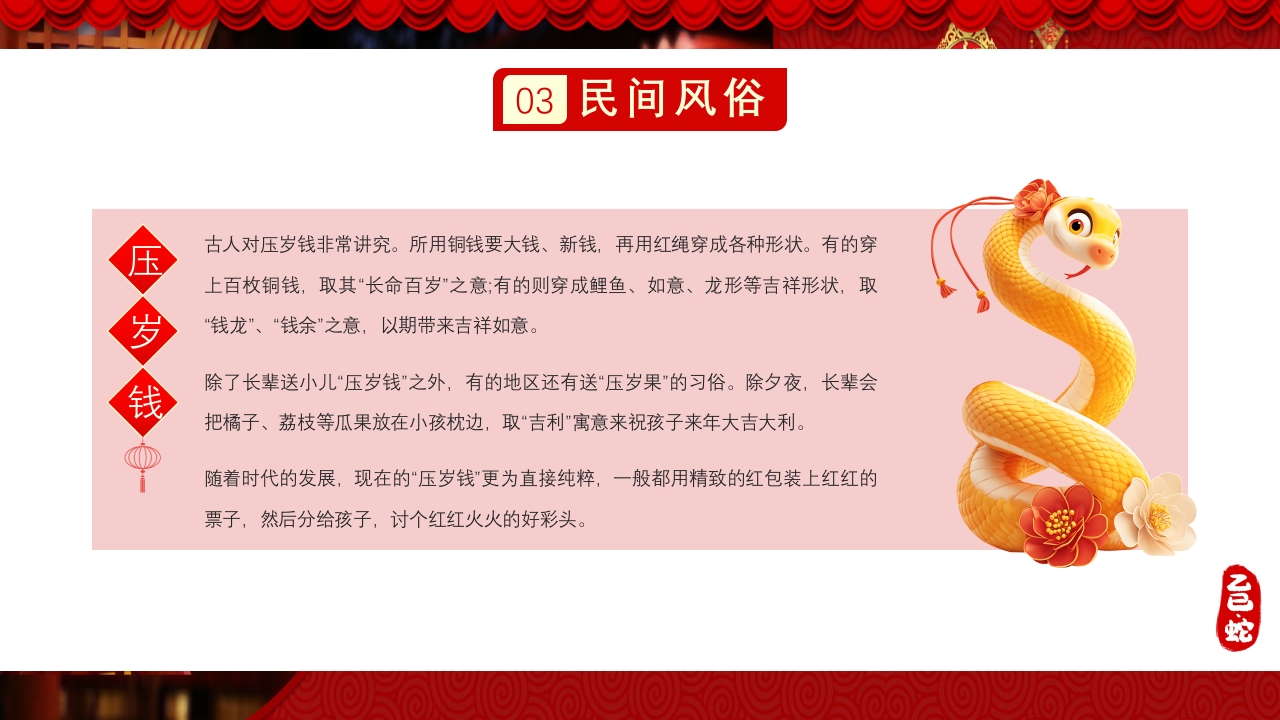 蛇年除夕传统文化介绍PPT课件13