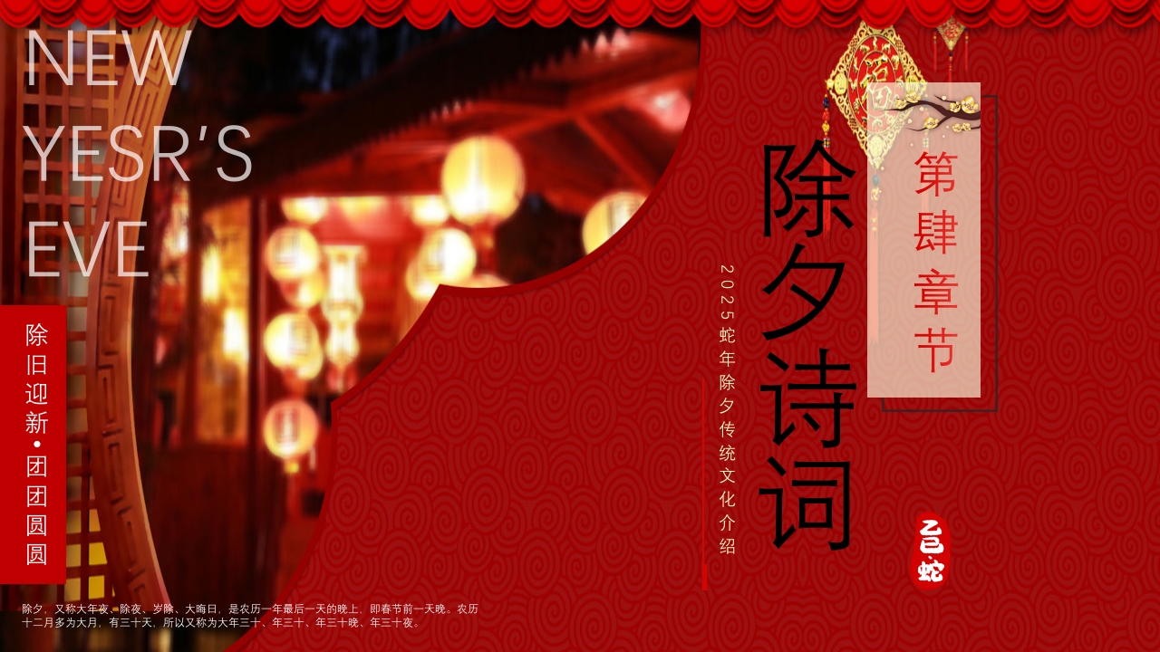 蛇年除夕传统文化介绍PPT课件16