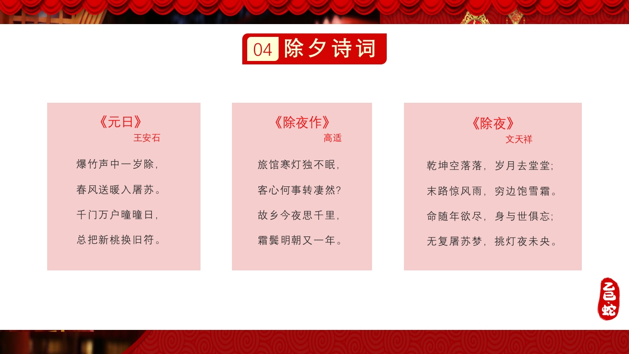 蛇年除夕传统文化介绍PPT课件17