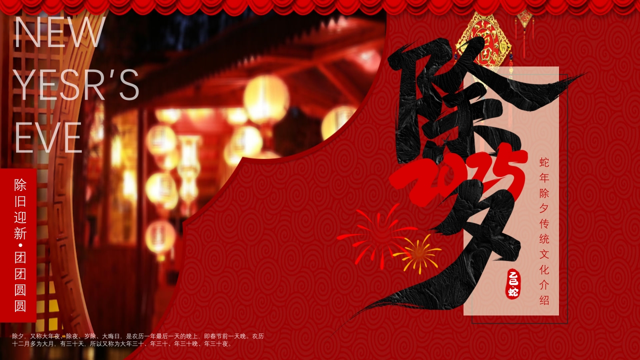 蛇年除夕传统文化介绍PPT课件1