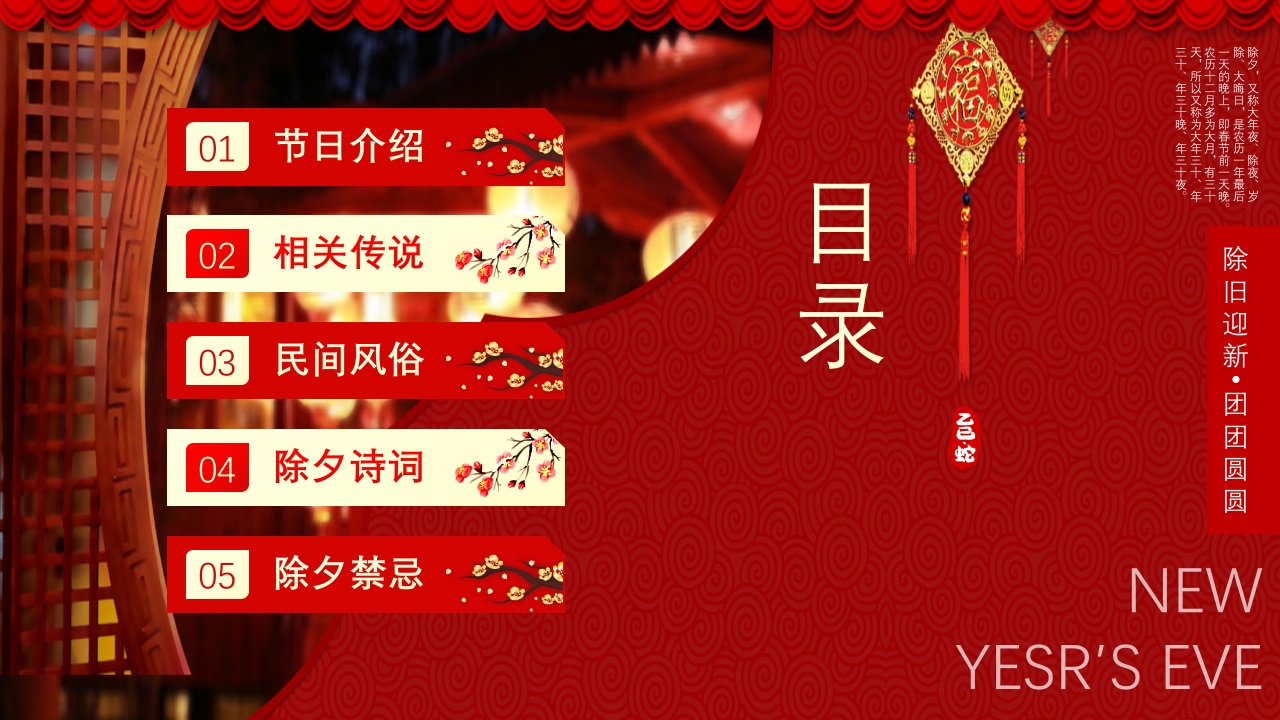 蛇年除夕传统文化介绍PPT课件2