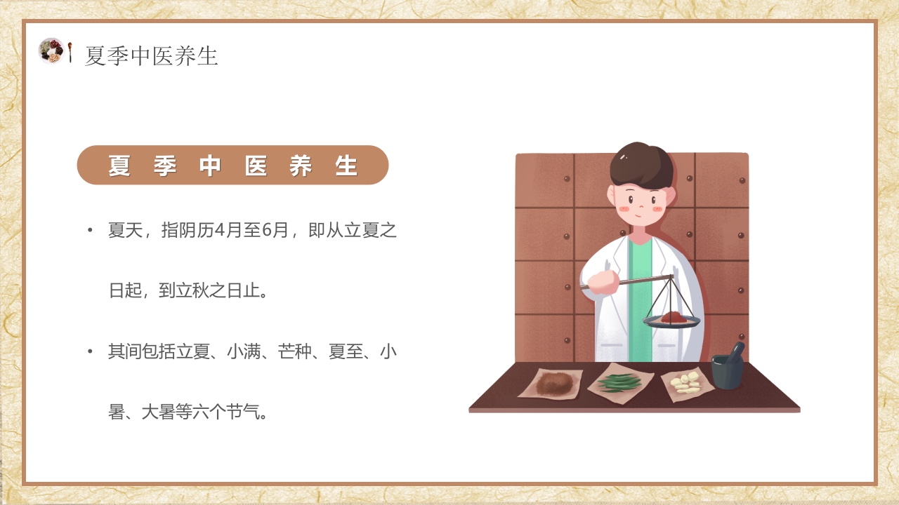 夏季中医养生知识科普PPT课件10