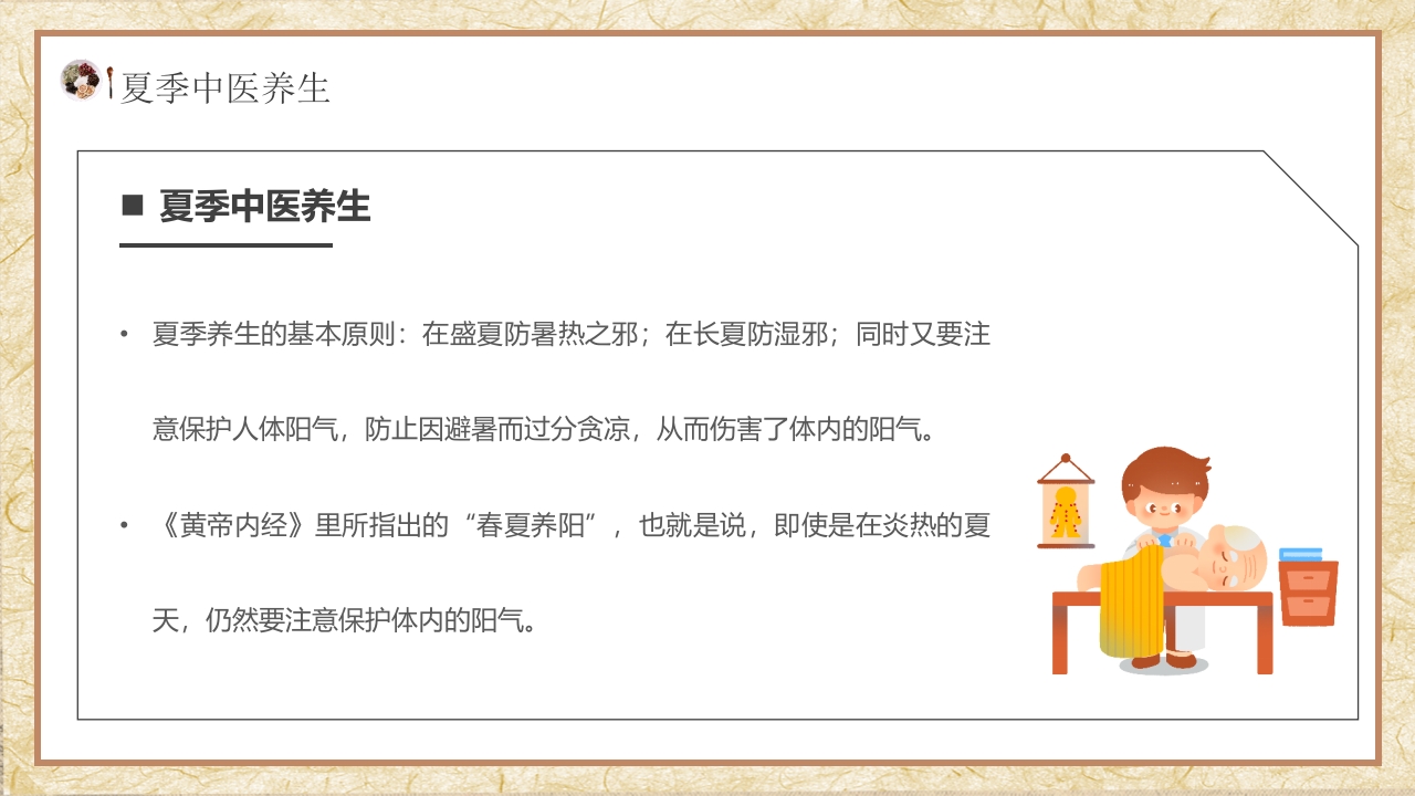 夏季中医养生知识科普PPT课件12