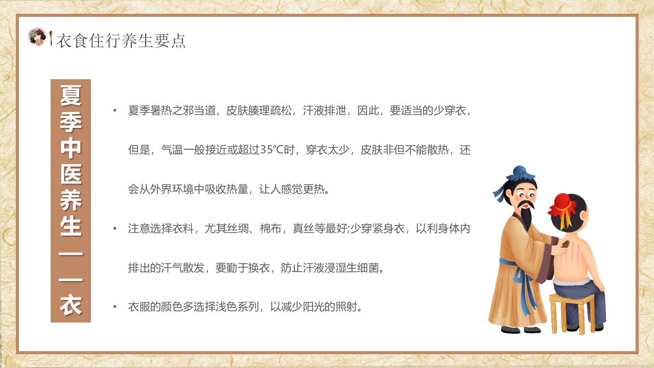 夏季中医养生知识科普PPT课件14