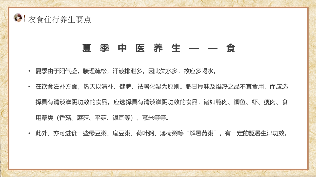 夏季中医养生知识科普PPT课件15