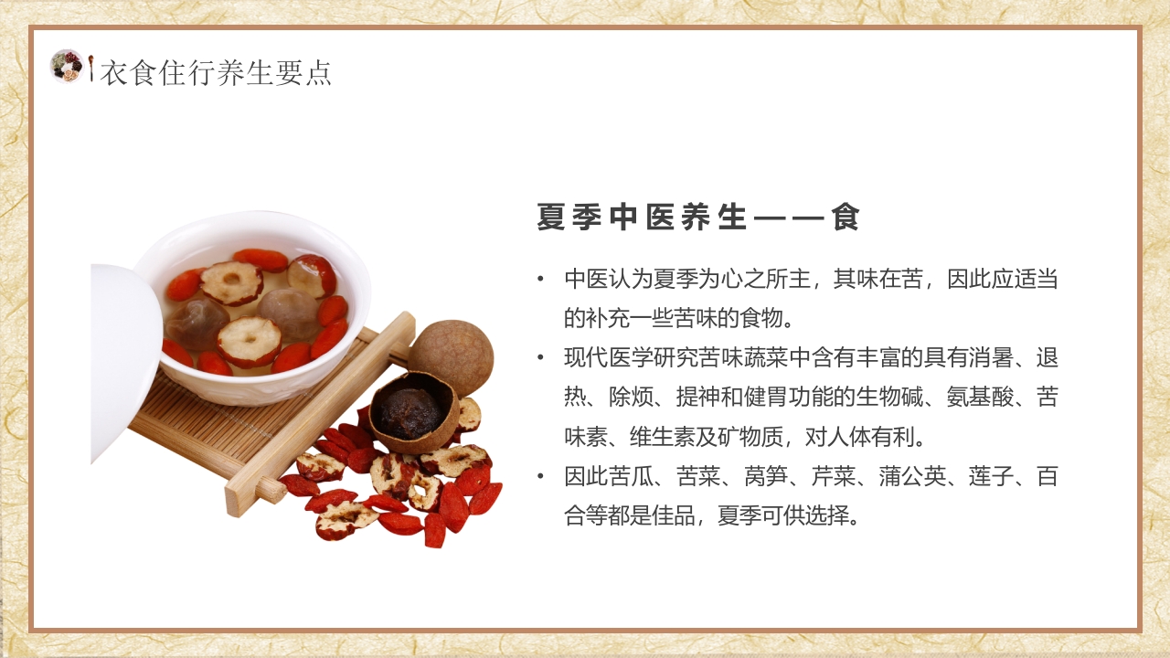 夏季中医养生知识科普PPT课件17