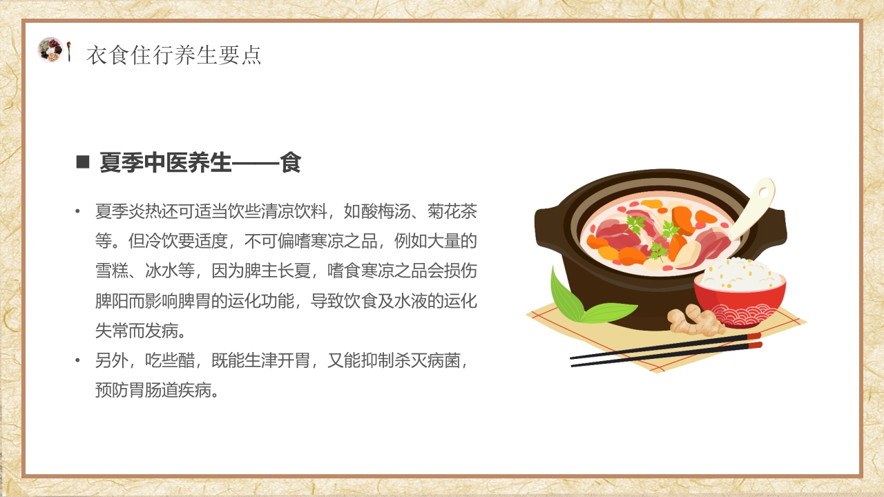 夏季中医养生知识科普PPT课件18