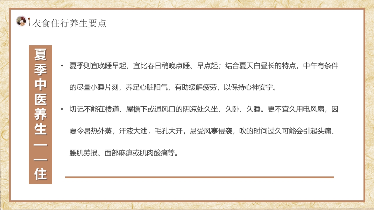 夏季中医养生知识科普PPT课件19