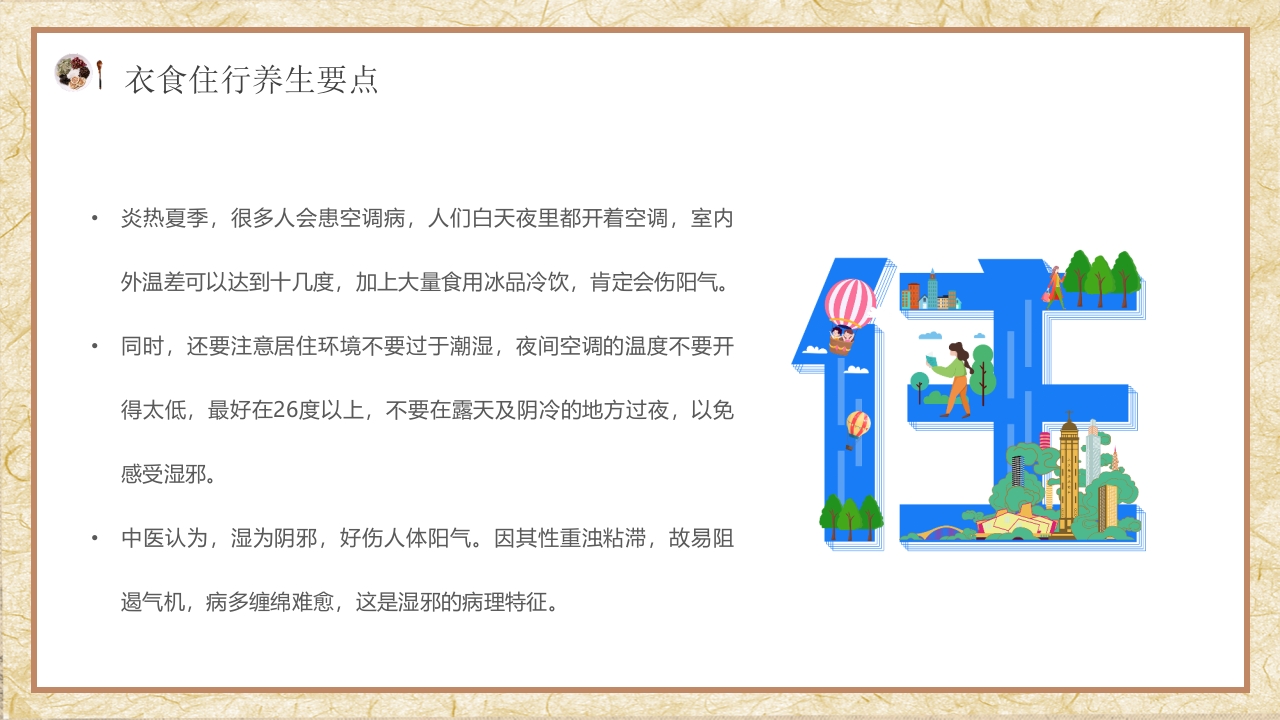 夏季中医养生知识科普PPT课件20