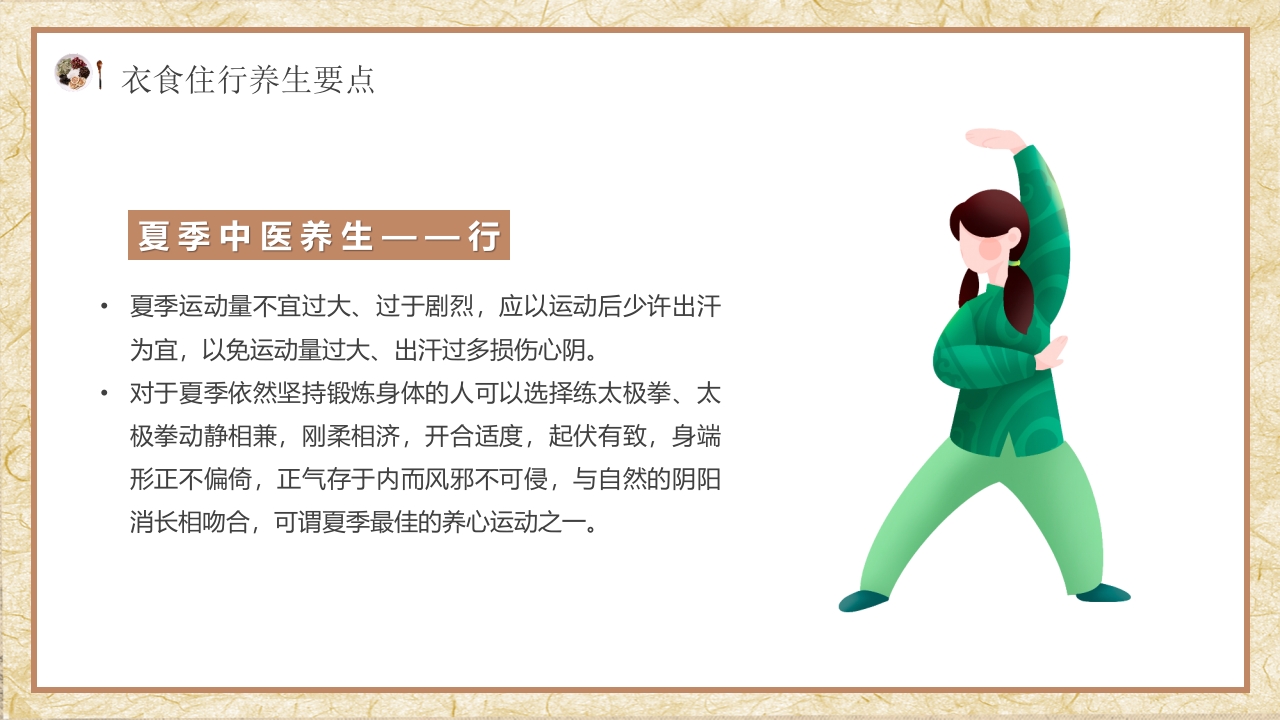 夏季中医养生知识科普PPT课件21