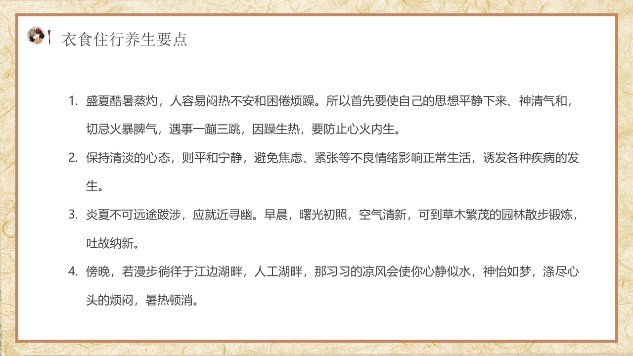 夏季中医养生知识科普PPT课件22