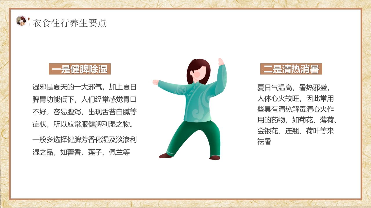 夏季中医养生知识科普PPT课件23