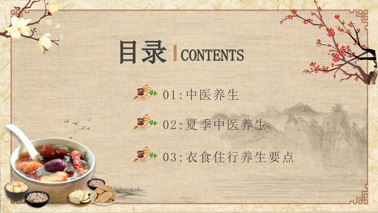 夏季中医养生知识科普PPT课件2
