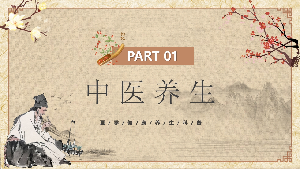 夏季中医养生知识科普PPT课件3