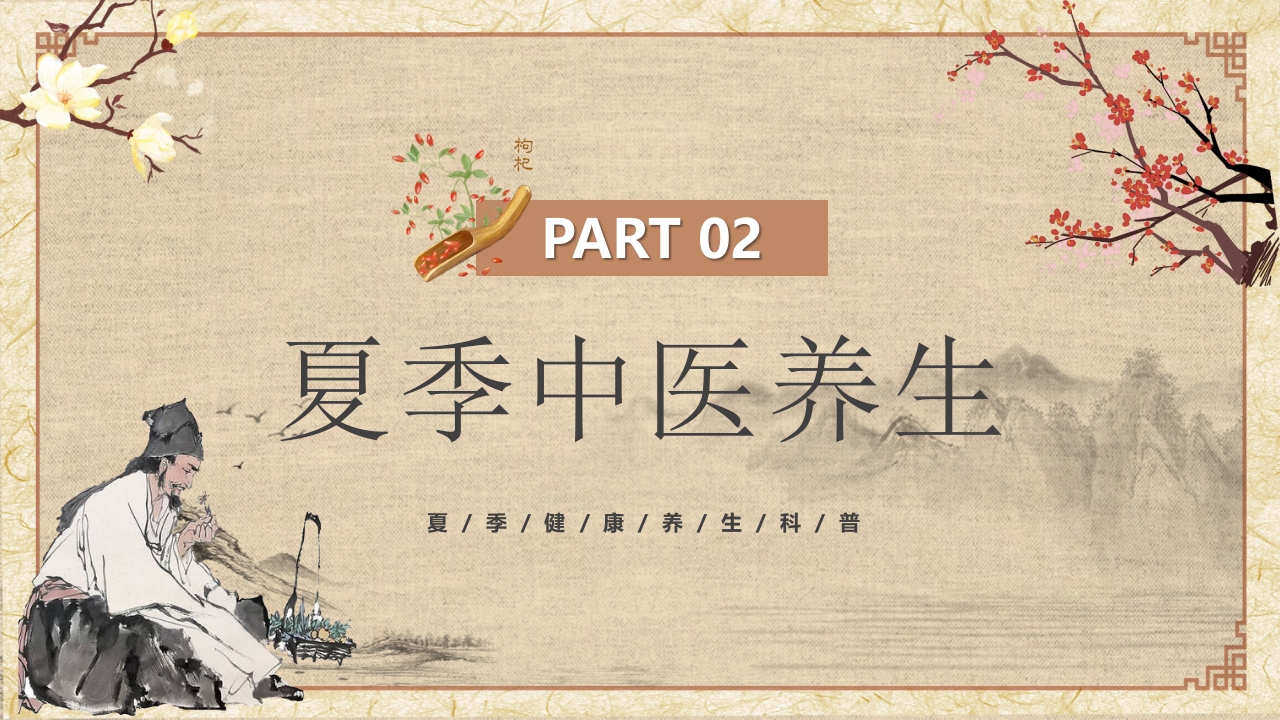 夏季中医养生知识科普PPT课件9