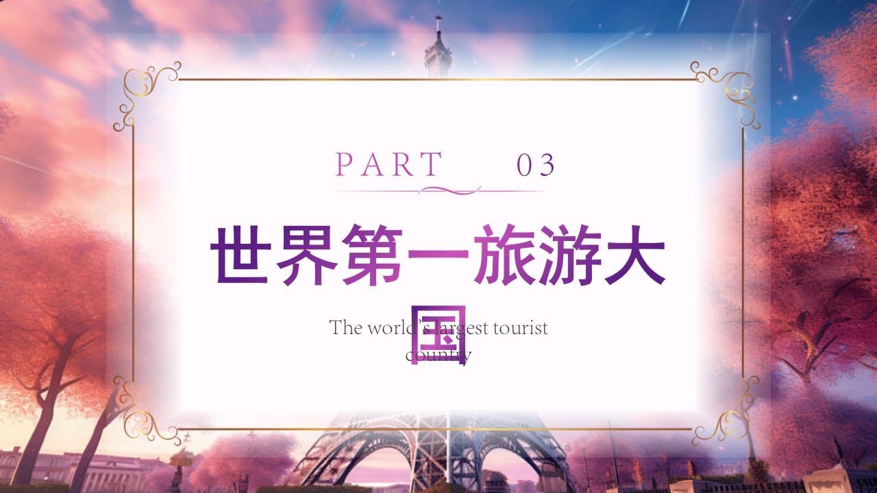 法国旅游文化介绍PPT课件10