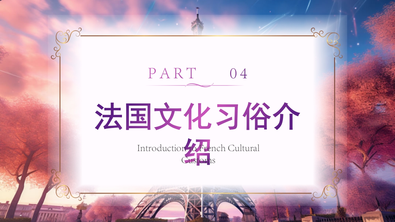 法国旅游文化介绍PPT课件20