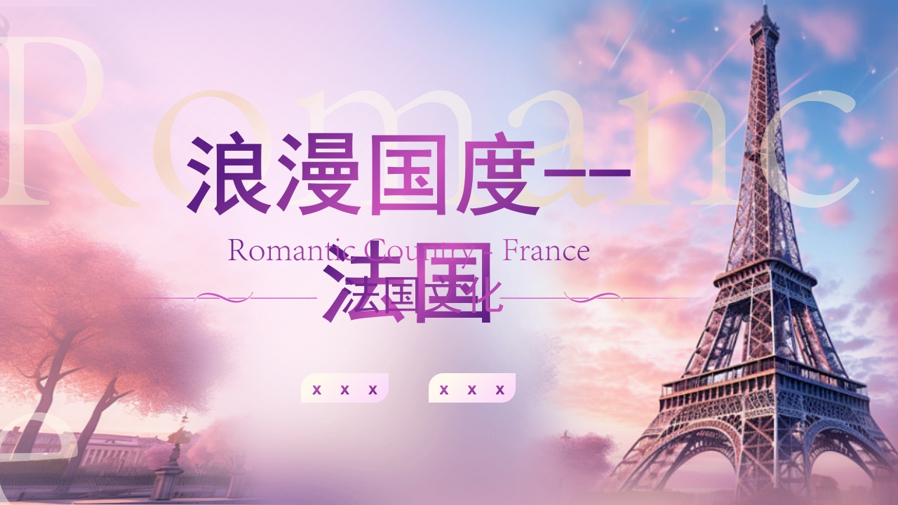法国旅游文化介绍PPT课件25