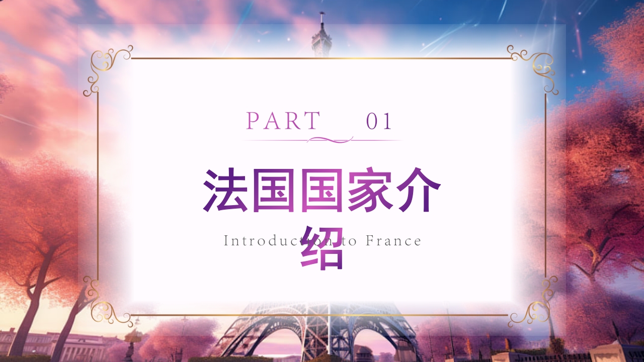 法国旅游文化介绍PPT课件3