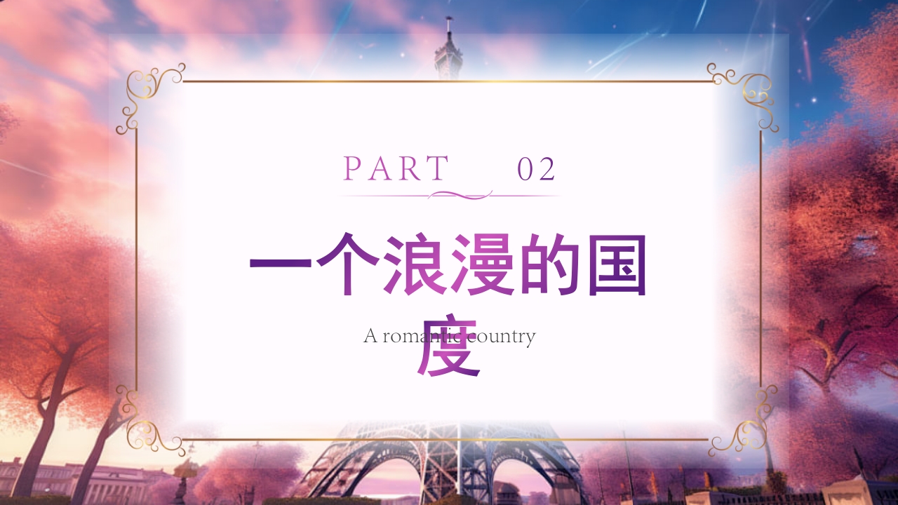 法国旅游文化介绍PPT课件7