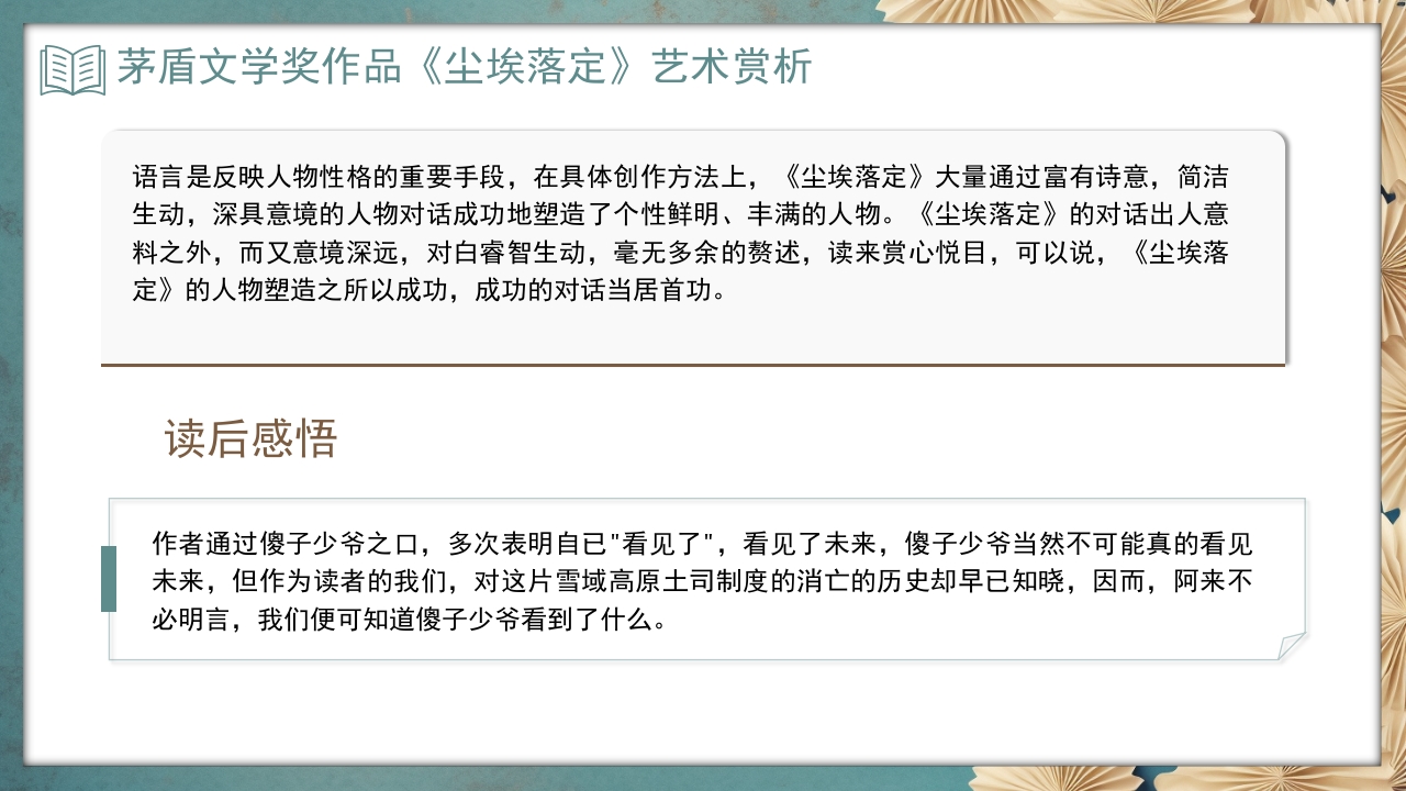 《尘埃落定》茅盾文学奖作品艺术赏析PPT课件13