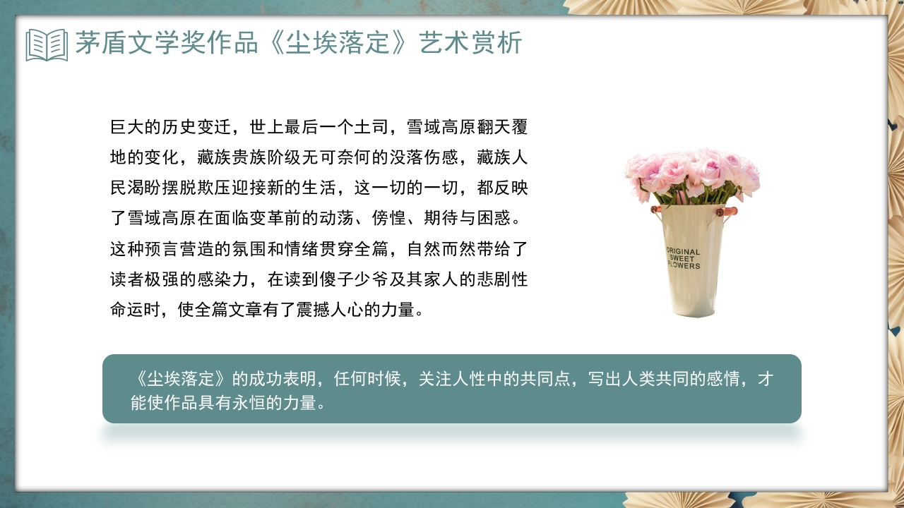 《尘埃落定》茅盾文学奖作品艺术赏析PPT课件14