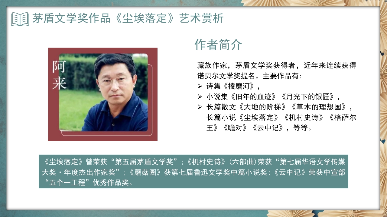 《尘埃落定》茅盾文学奖作品艺术赏析PPT课件3